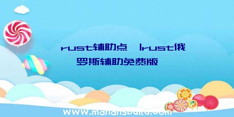 「rust辅助点」|rust俄罗斯辅助免费版